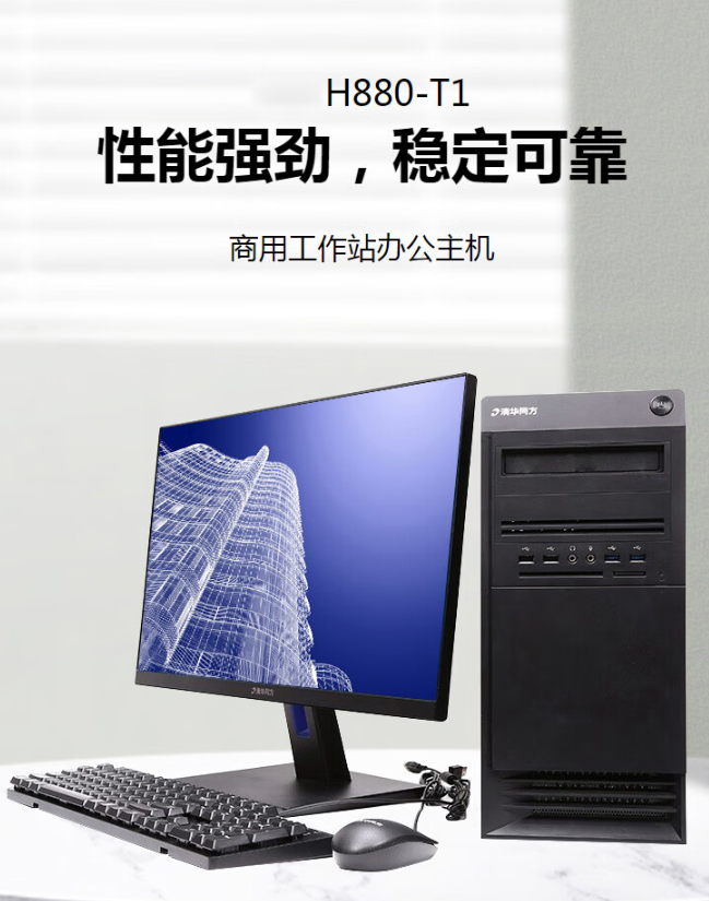 清华同方/THTF H880-T1 台式计算机 
