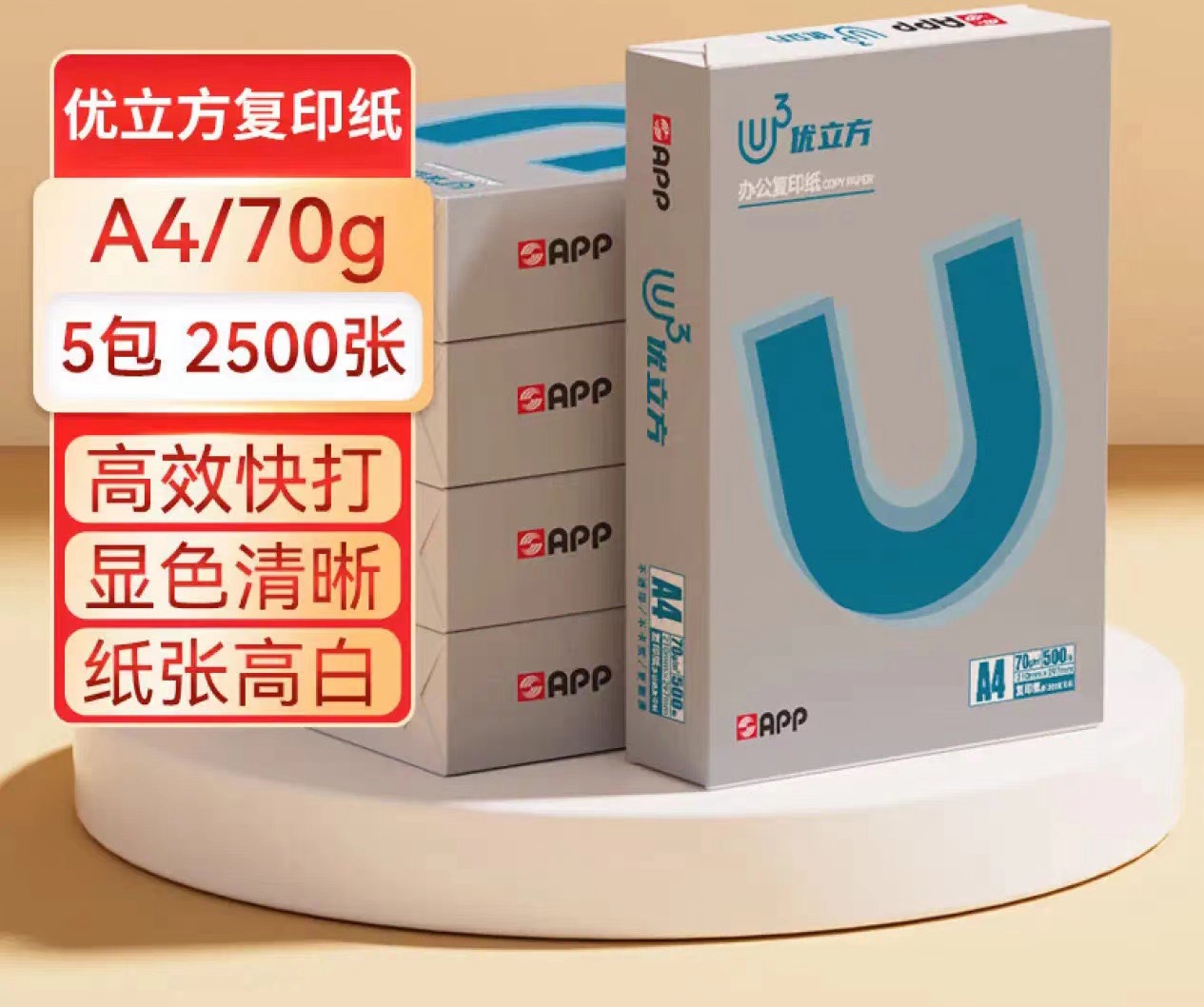 优立方/U3 A4 复印纸  5包/箱